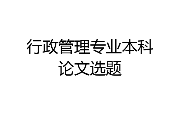 行政管理专业本科论文选题