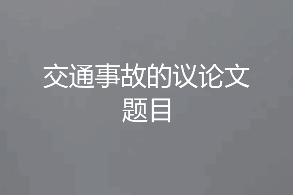 交通事故的议论文题目