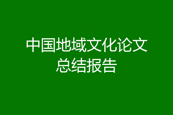 中国地域文化论文总结报告