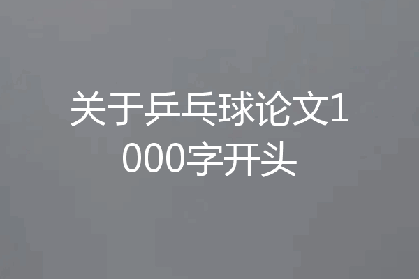 关于乒乓球论文1000字开头