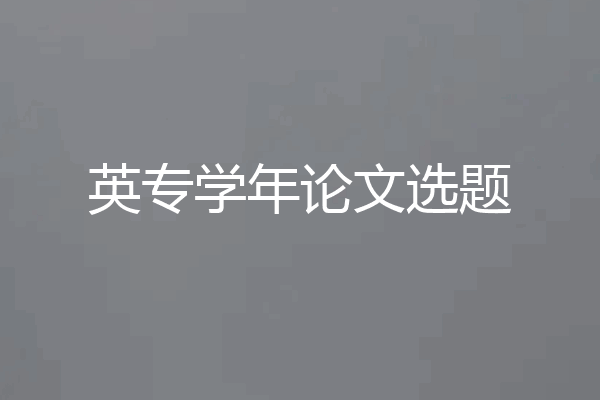 英专学年论文选题