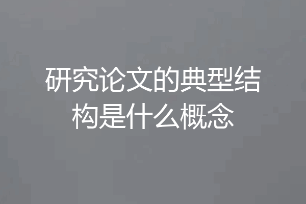 研究论文的典型结构是什么概念