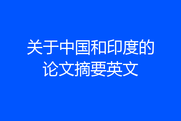关于中国和印度的论文摘要英文