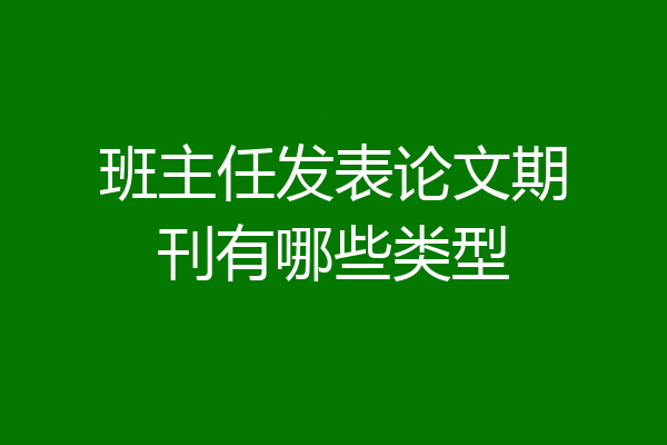 班主任发表论文期刊有哪些类型