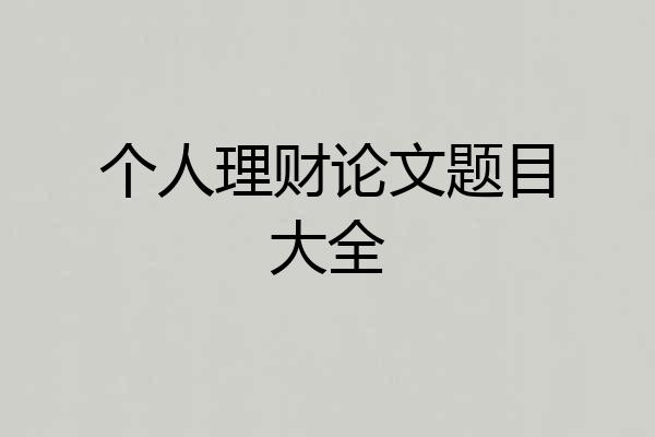 个人理财论文题目大全