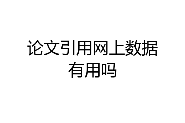 论文引用网上数据有用吗