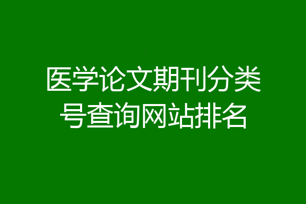 医学论文期刊分类号查询网站排名