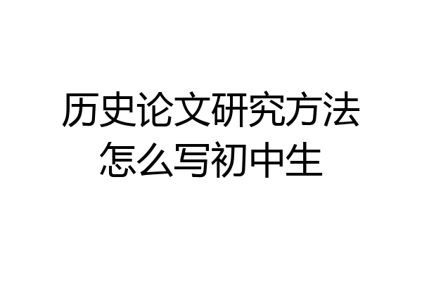 历史论文研究方法怎么写初中生