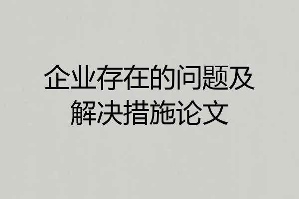 企业存在的问题及解决措施论文