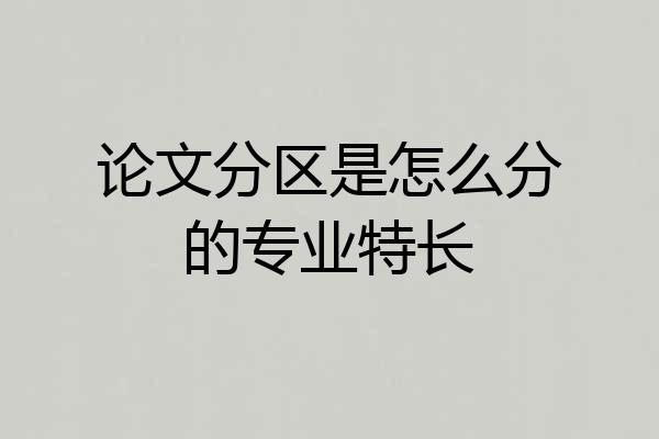 论文分区是怎么分的专业特长