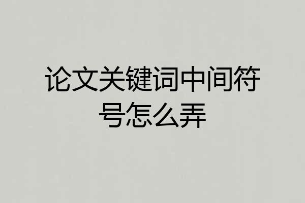 论文关键词中间符号怎么弄