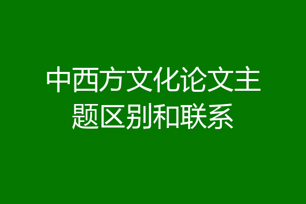 中西方文化论文主题区别和联系