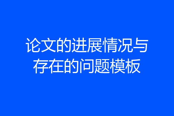 论文的进展情况与存在的问题模板