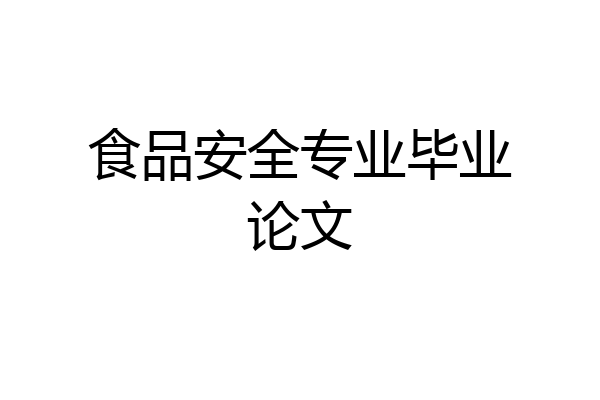 食品安全专业毕业论文