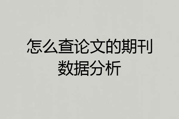怎么查论文的期刊数据分析