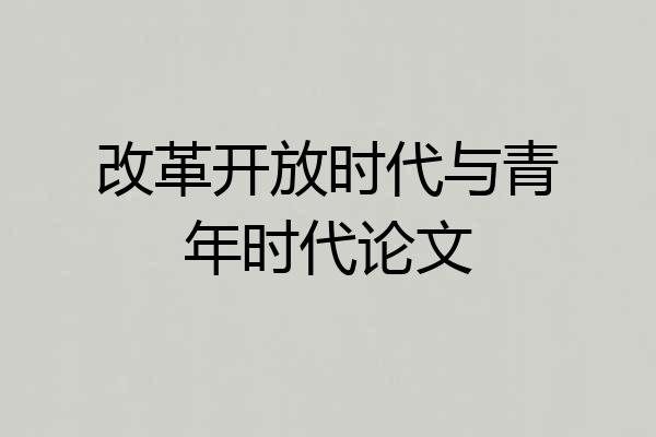 改革开放时代与青年时代论文