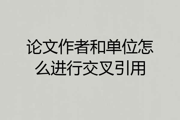论文作者和单位怎么进行交叉引用