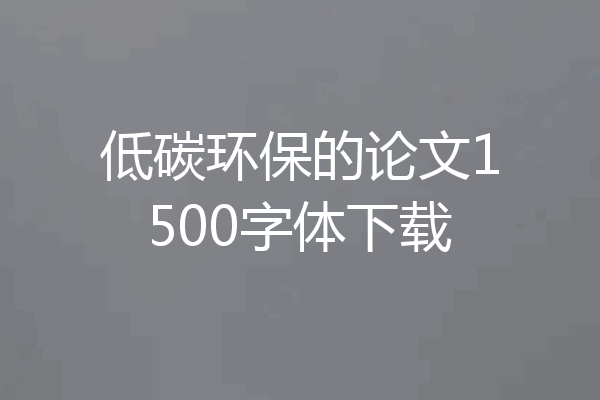 低碳环保的论文1500字体下载
