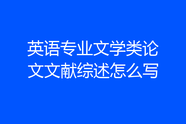 英语专业文学类论文文献综述怎么写