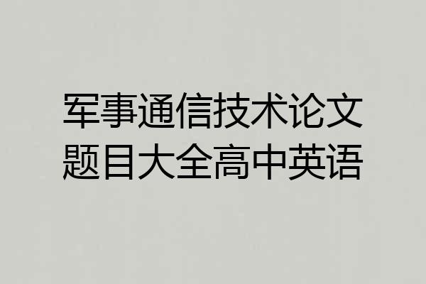 军事通信技术论文题目大全高中英语