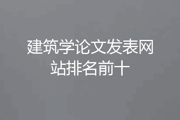 建筑学论文发表网站排名前十