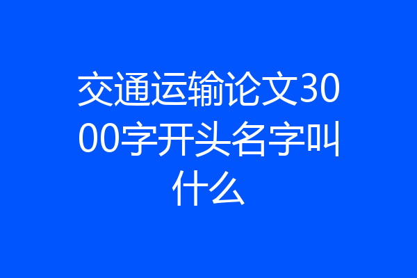 交通运输论文3000字开头名字叫什么