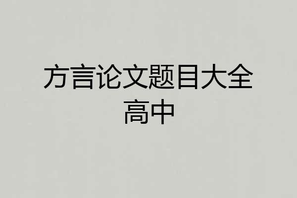 方言论文题目大全高中