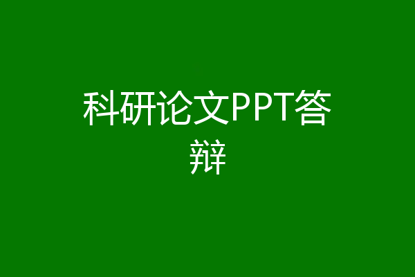科研论文PPT答辩
