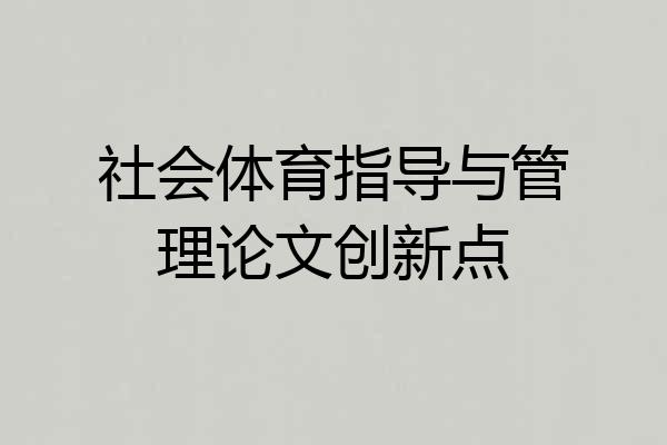 社会体育指导与管理论文创新点