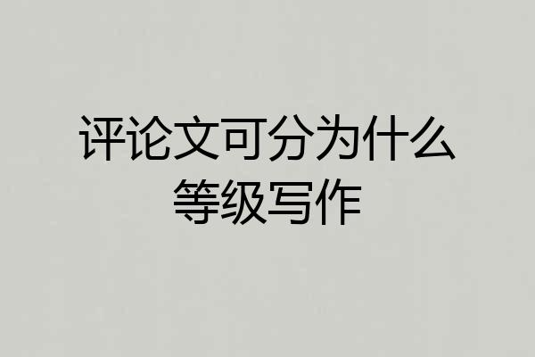 评论文可分为什么等级写作