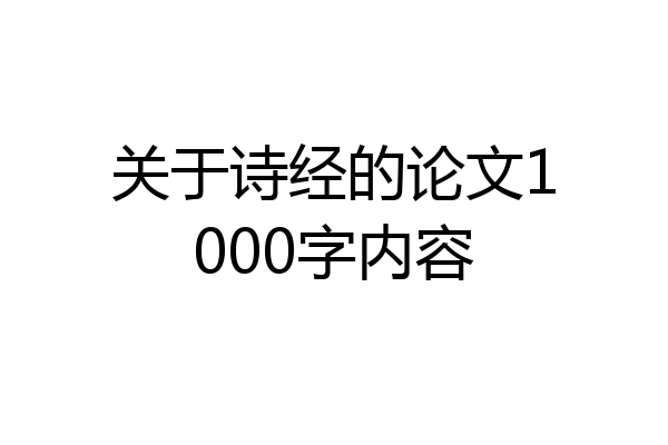 关于诗经的论文1000字内容
