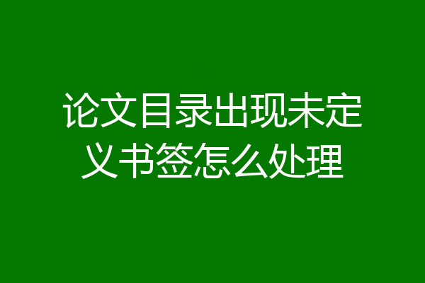 论文目录出现未定义书签怎么处理
