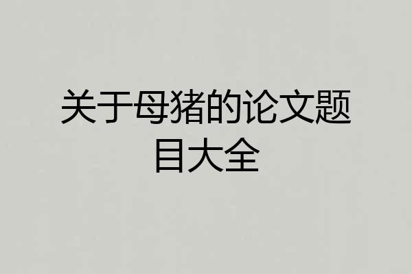 关于母猪的论文题目大全