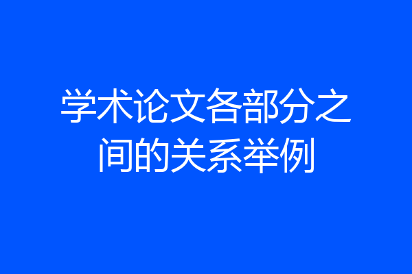 学术论文各部分之间的关系举例