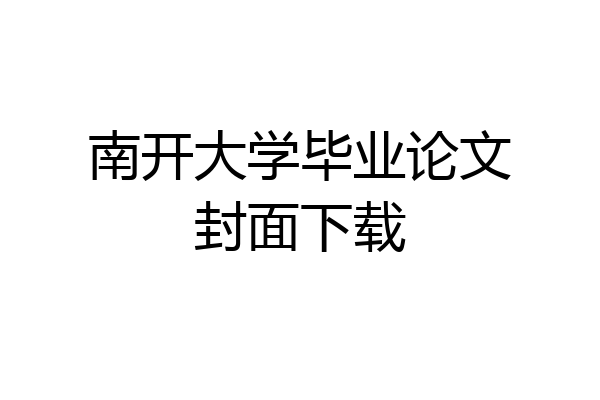 南开大学毕业论文封面下载