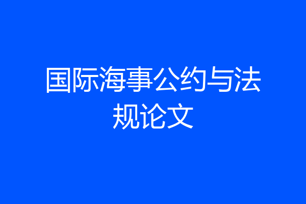 国际海事公约与法规论文