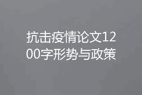 抗击疫情论文1200字形势与政策