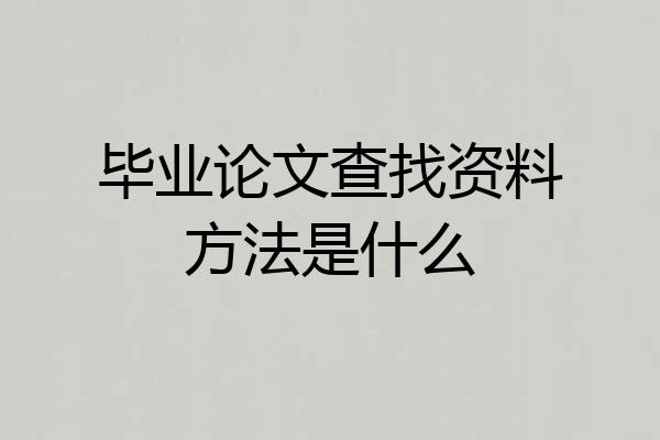 毕业论文查找资料方法是什么