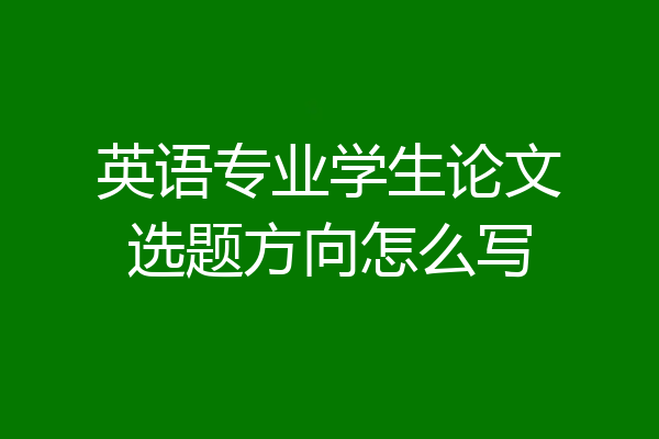英语专业学生论文选题方向怎么写
