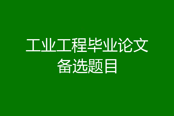 工业工程毕业论文备选题目