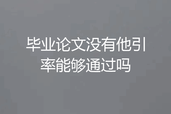 毕业论文没有他引率能够通过吗
