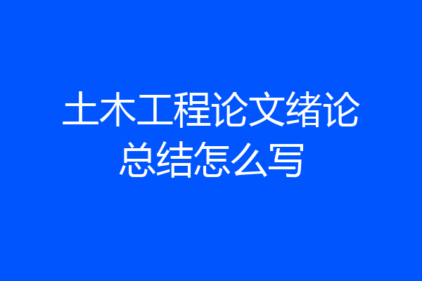 土木工程论文绪论总结怎么写