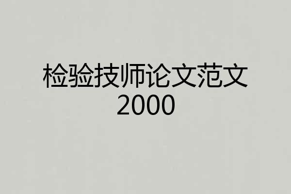 检验技师论文范文2000