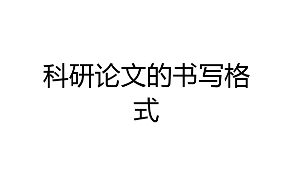 科研论文的书写格式