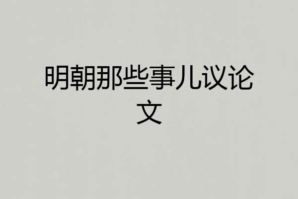明朝那些事儿议论文