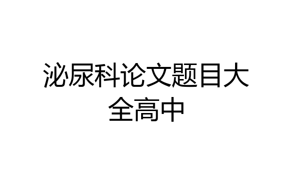 泌尿科论文题目大全高中