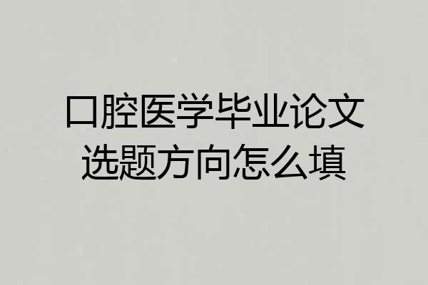 口腔医学毕业论文选题方向怎么填