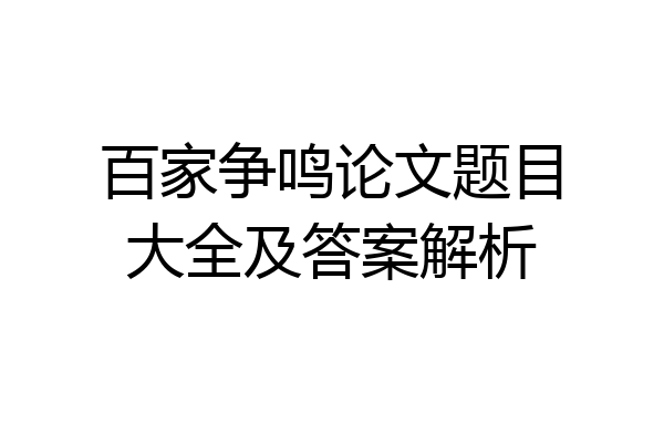 百家争鸣论文题目大全及答案解析