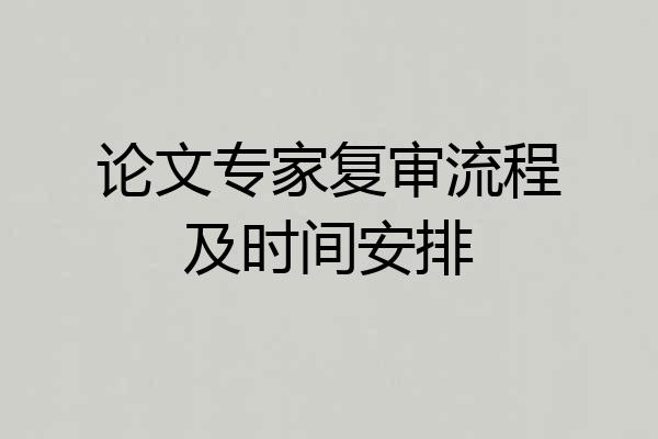 论文专家复审流程及时间安排