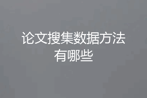 论文搜集数据方法有哪些